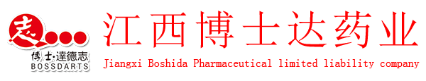 江西博士達(dá)藥業(yè)有限責(zé)任公司